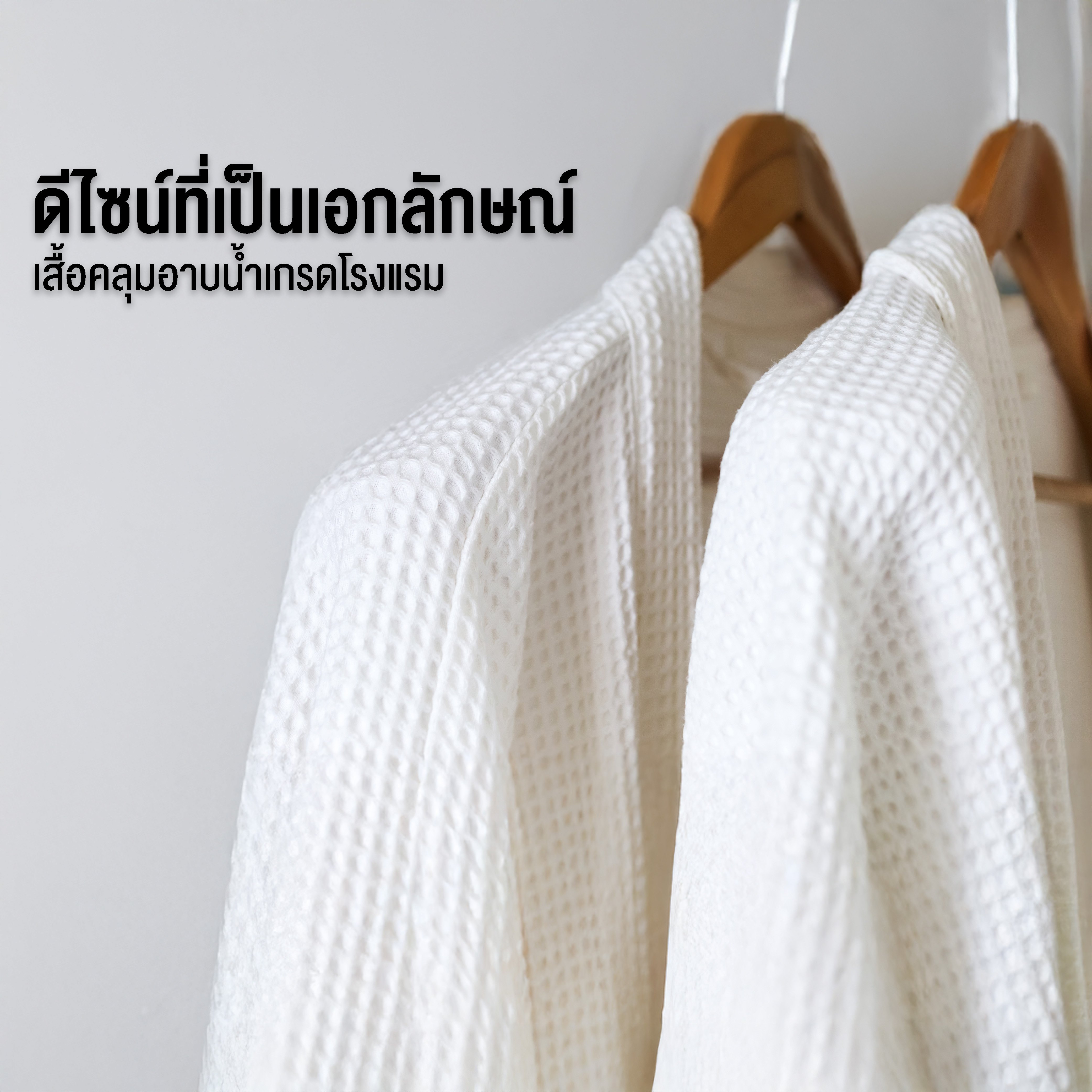 CHARM เสื้อคลุมอาบน้ำ ผ้าคอตตอนรังผึ้ง WAFFLE ฟรีไซซ์ (HOTEL BATHROBE)_6